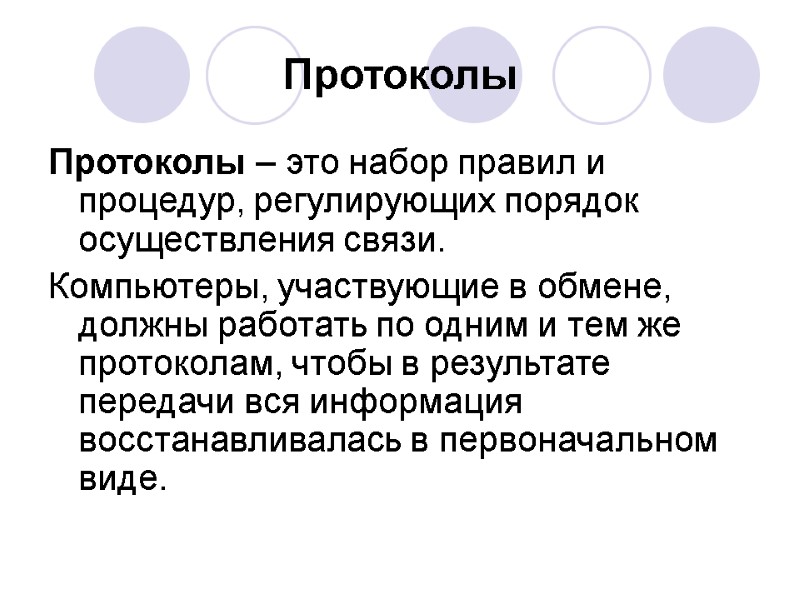 Протоколы Протоколы – это набор правил и процедур, регулирующих порядок осуществления связи. Компьютеры, Протоколы Протоколы – это набор правил и процедур, регулирующих порядок осуществления связи. Компьютеры,